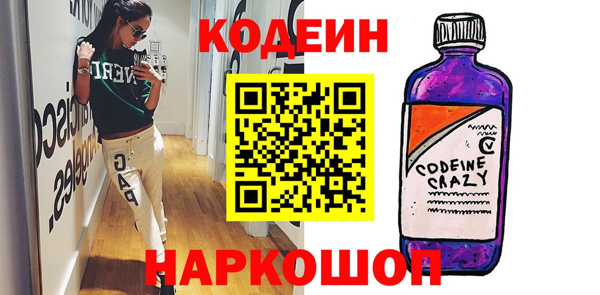 Кодеиновый сироп Lean Purple Drank  Codein напиток Lean (лин)  где найти наркотики  Вход с VPN  Наро-Фоминск 
