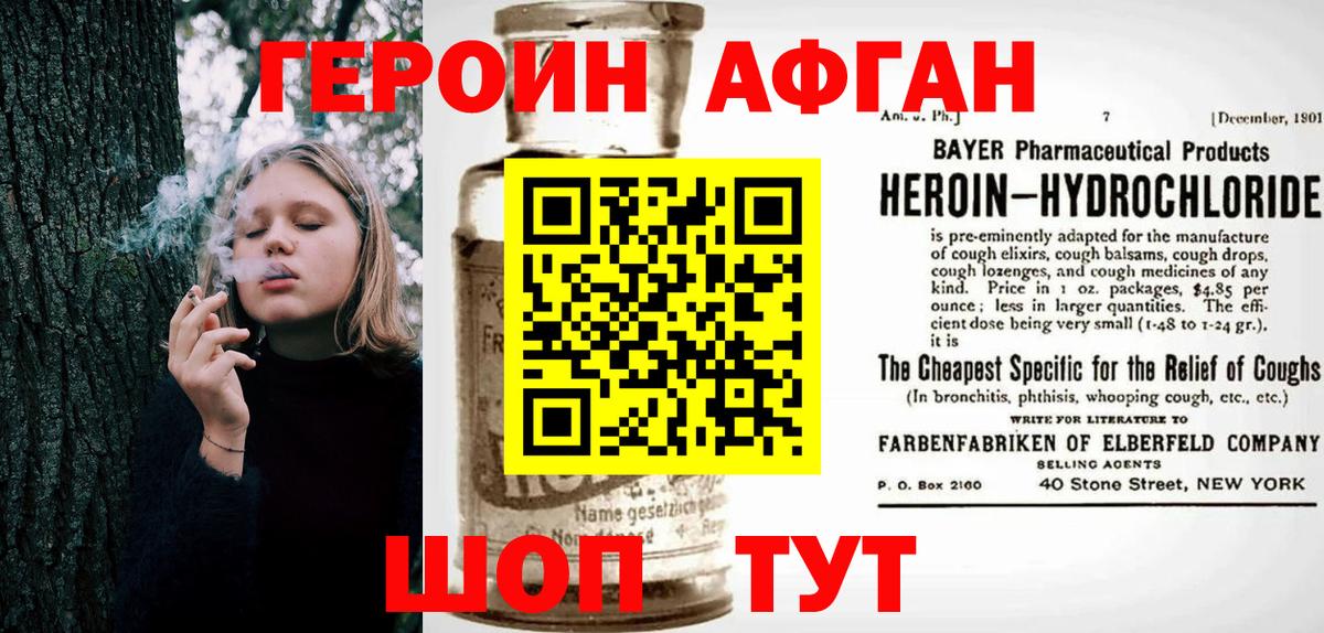 ГЕРОИН Афган Наро-Фоминск